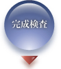 完成検査