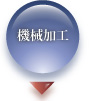 機械加工