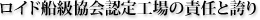 ロイド船級協会認定工場の責任と誇り