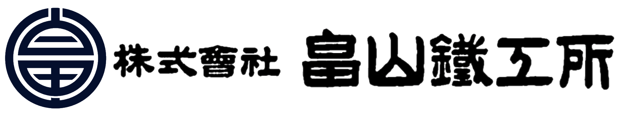 株式会社 畠山鐵工所